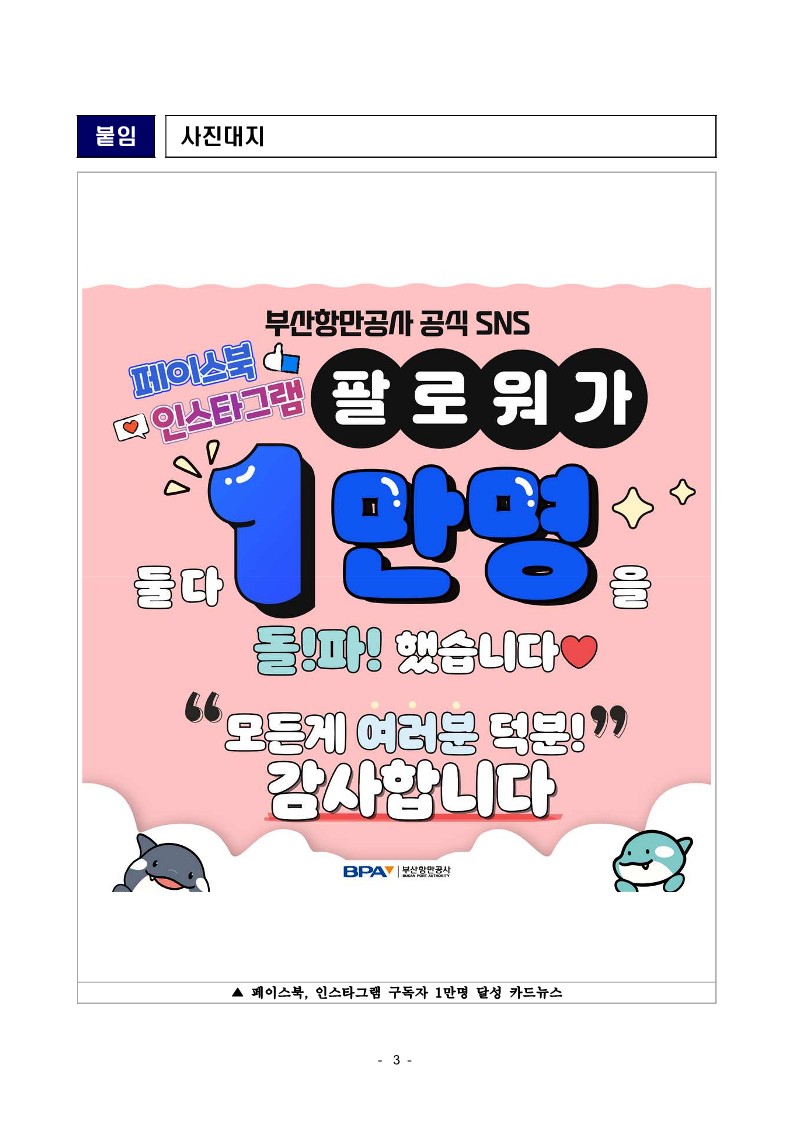 부산항만공사 공식 SNS 페이스북, 인스타그램 구독자 각 1만명 돌파