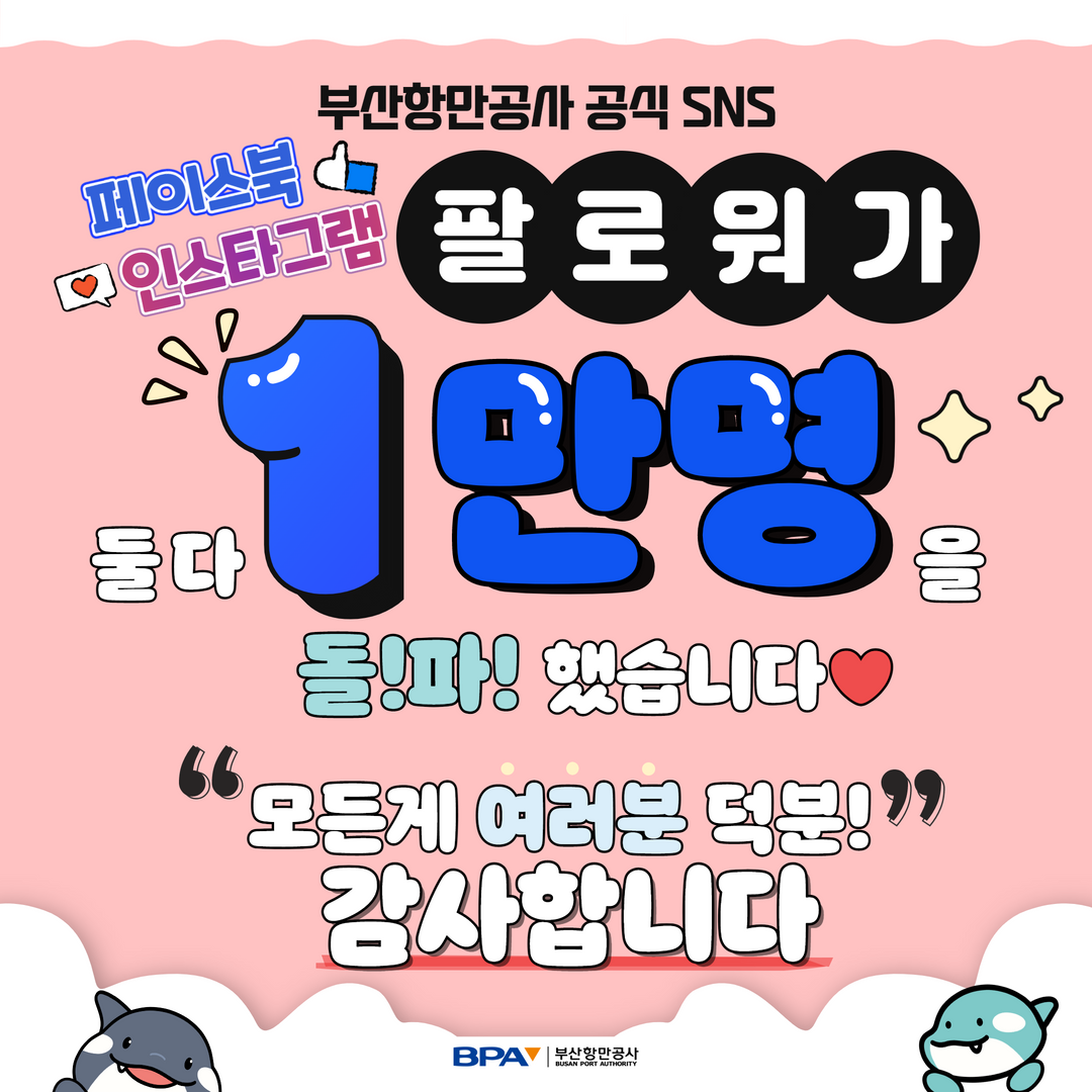 부산항만공사 공식 SNS 페이스북, 인스타그램 구독자 각 1만명 돌파