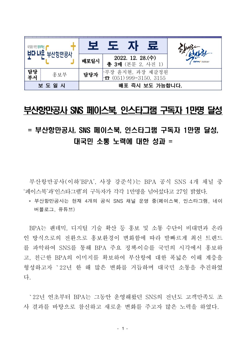 부산항만공사 공식 SNS 페이스북, 인스타그램 구독자 각 1만명 돌파