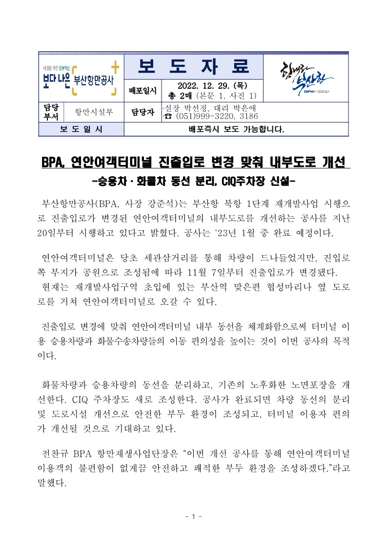 BPA, 연안여객터미널 내부도로 개선공사 실시