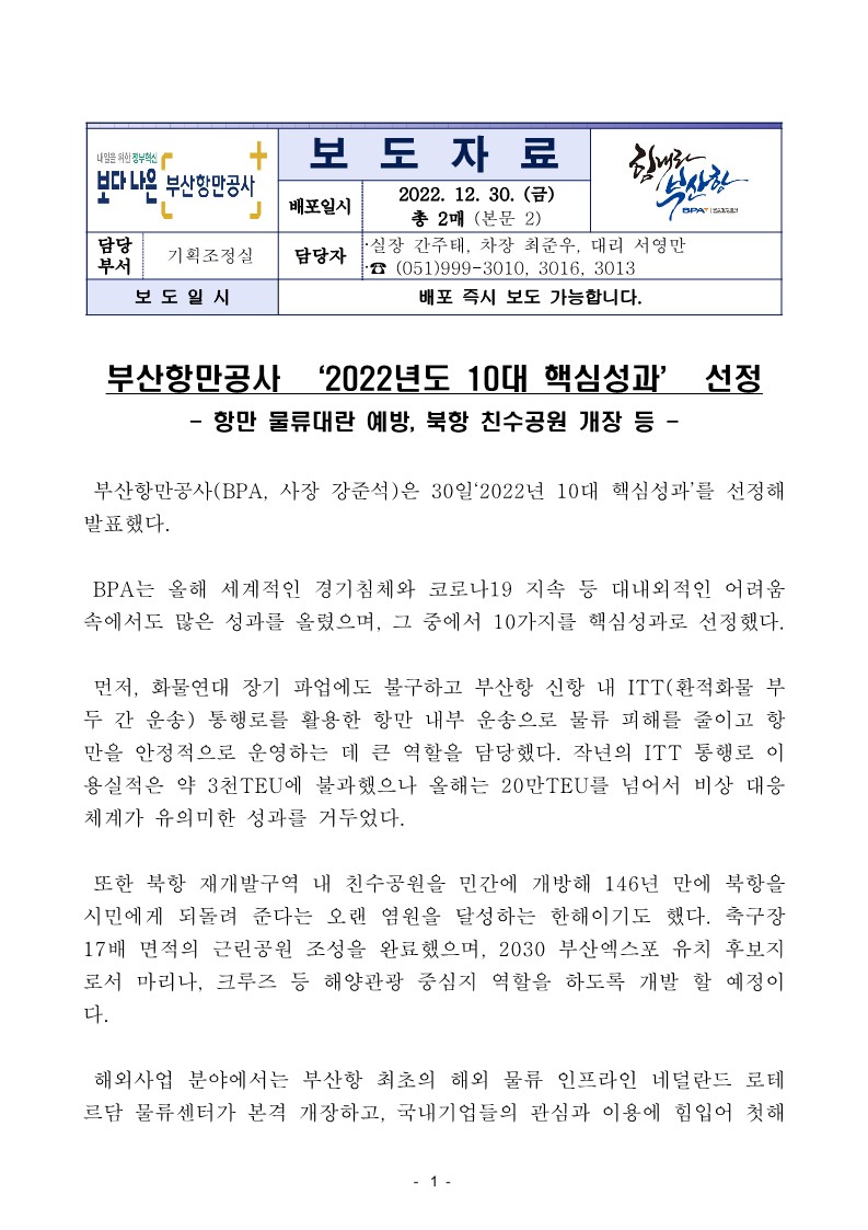 부산항만공사, 2022년도 10대 핵심성과 선정