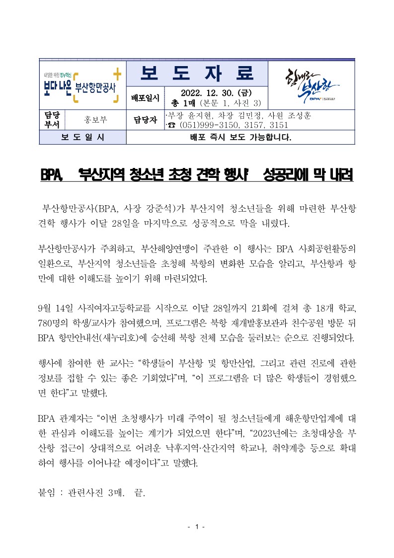 BPA, ‘부산지역 청소년 초청 견학 행사’ 성공리에 막 내려