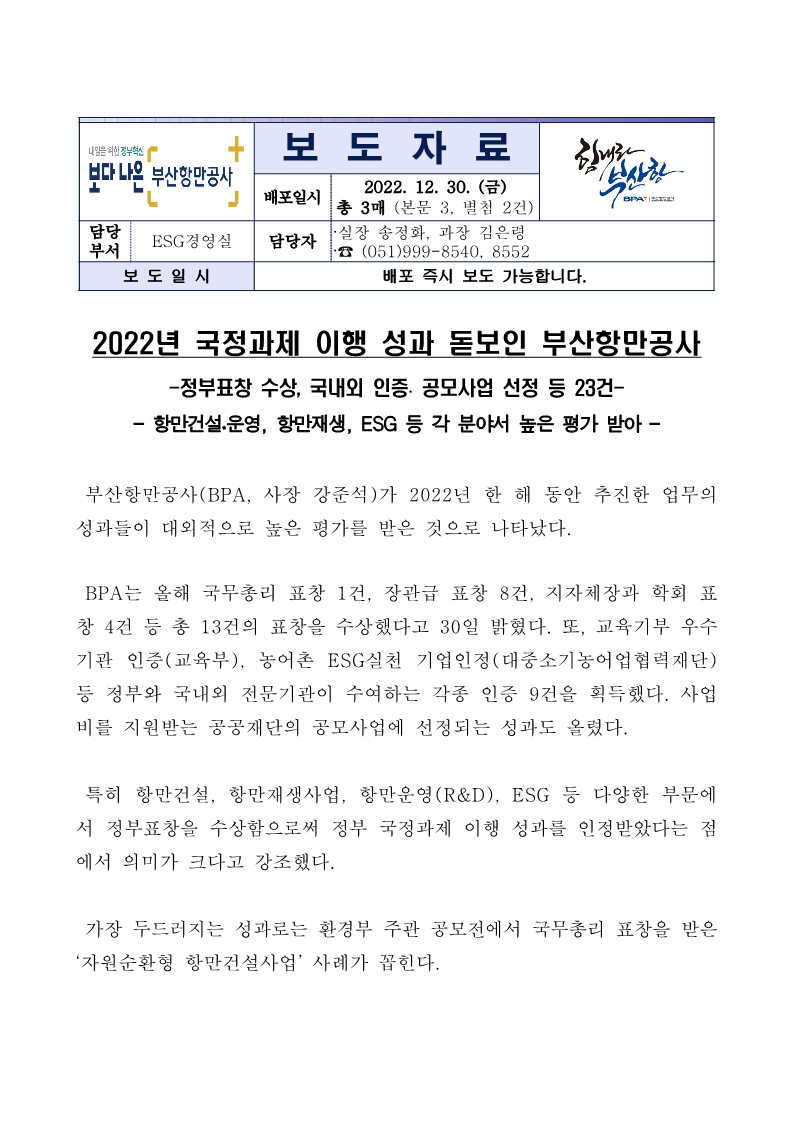 2022년 국정과제 이행 성과 돋보인 부산항만공사