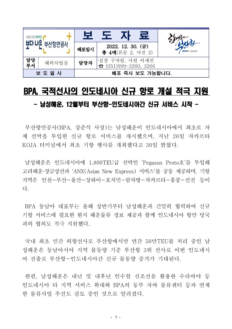 BPA, 국적선사의 인도네시아 신규 항로 개설 적극 지원