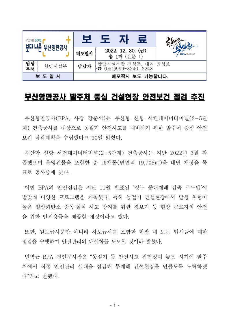 부산항만공사 발주처 중심 건설현장 안전보건 점검 추진