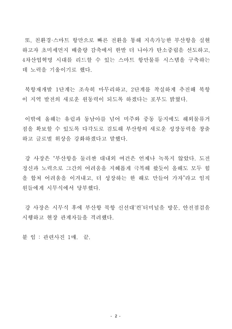 BPA 강준석 사장 “부산항 체질강화와 새 성장동력 확보 역점”