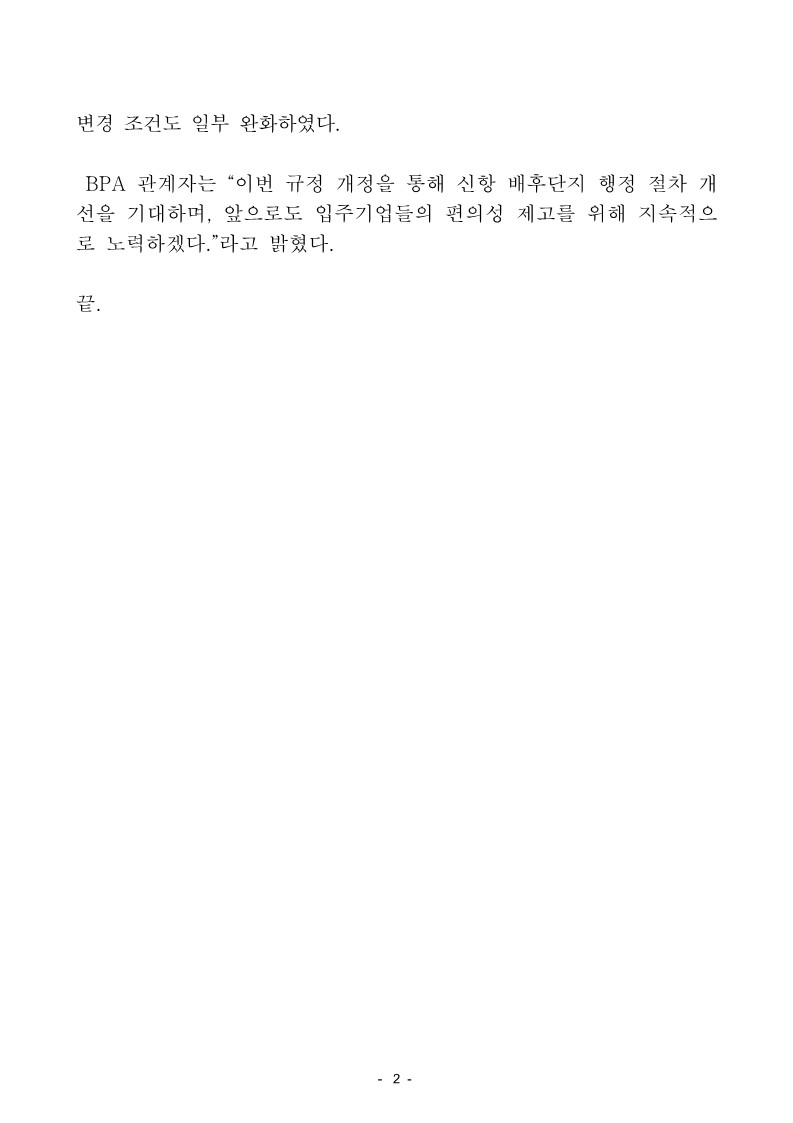 부산항만공사,행정절차 개선을 위해 부산항 배후단지 관리규정 개정