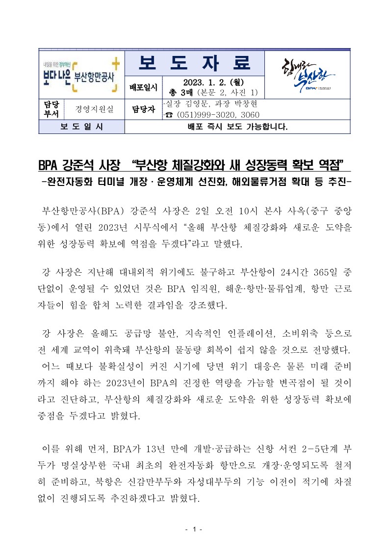 BPA 강준석 사장 “부산항 체질강화와 새 성장동력 확보 역점”