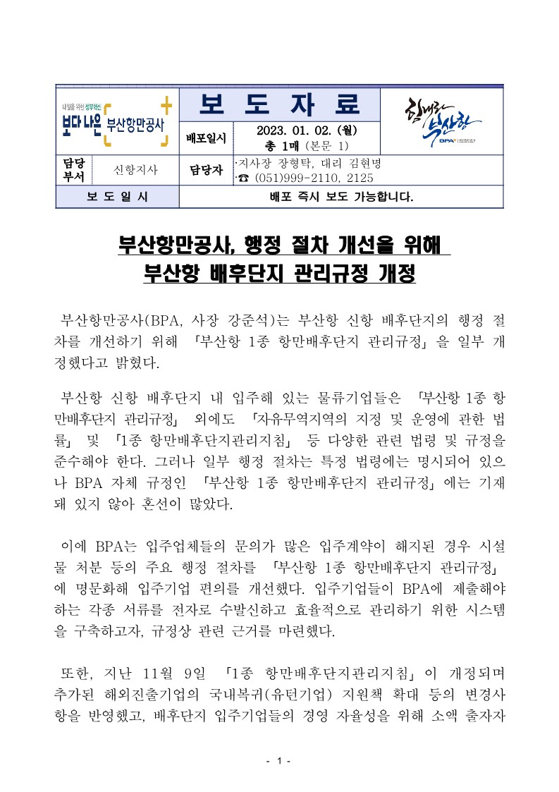 부산항만공사,행정절차 개선을 위해 부산항 배후단지 관리규정 개정