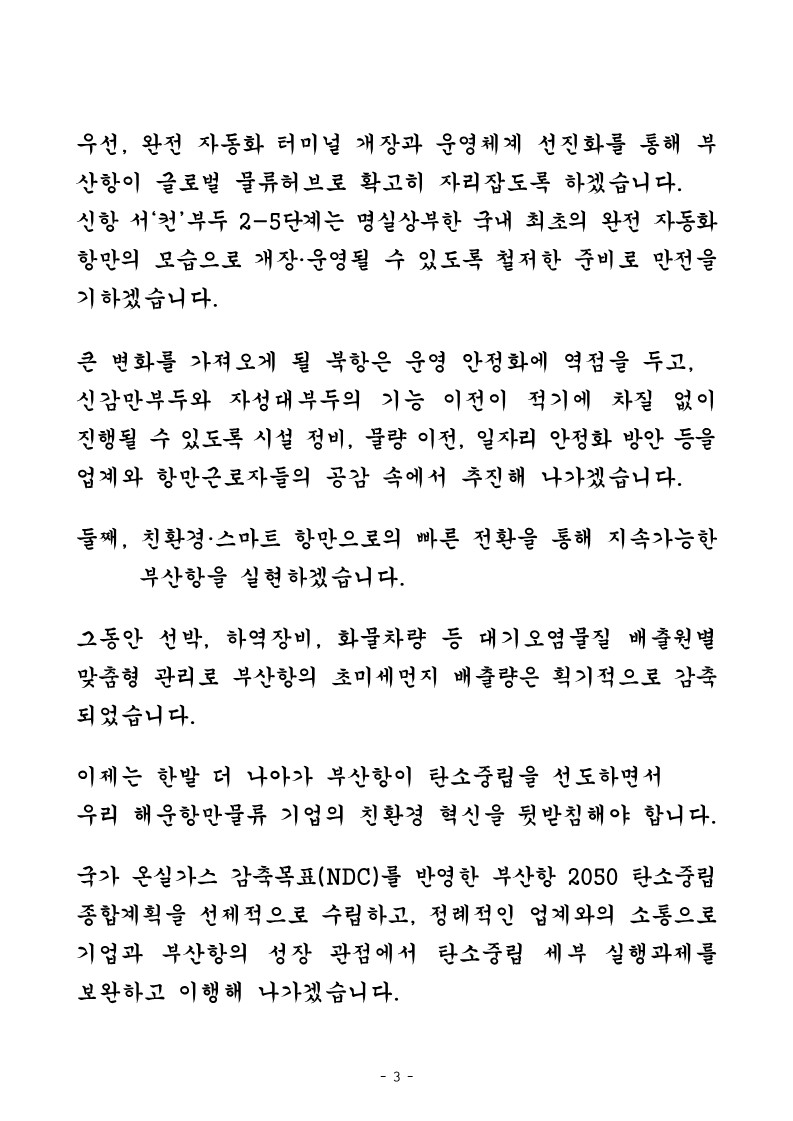 부산항만공사 사장 강준석 2023 계묘년 신년사