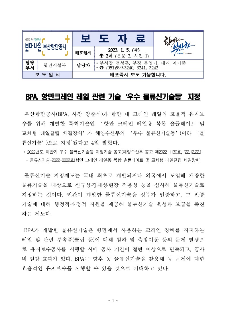 BPA, 항만크레인 레일 관련 기술 우수 물류신기술등 지정