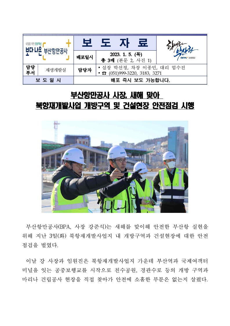 부산항만공사 사장, 새해 맞아 북항재개발사업 개방구역 및 건설현장 안전점검 시행