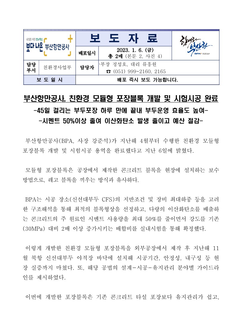 부산항만공사, 친환경 모듈형 포장블록 개발 및 시험시공 용역 준공