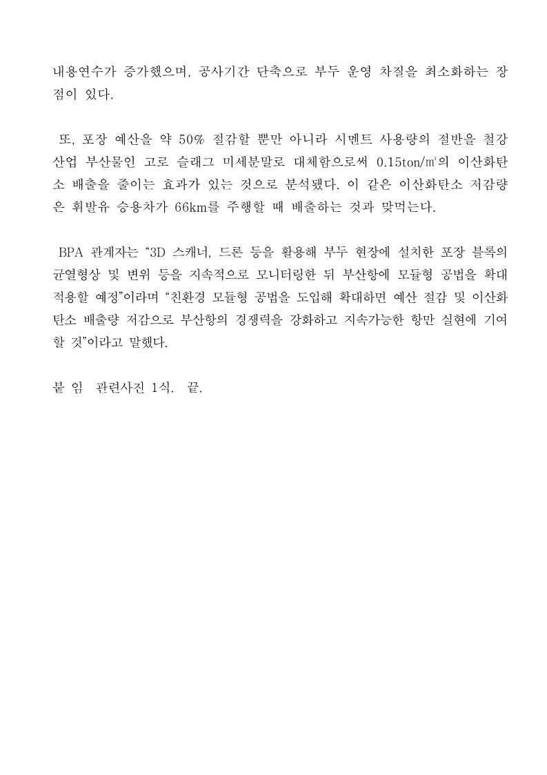 부산항만공사, 친환경 모듈형 포장블록 개발 및 시험시공 용역 준공