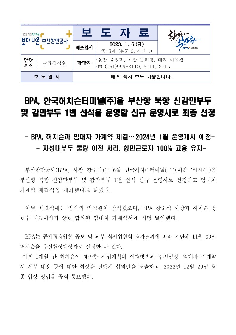 부산항 신감만부두 및 감만부두 1번 선석 신규 운영사에 한국허치슨터미널(주) 최종 선정