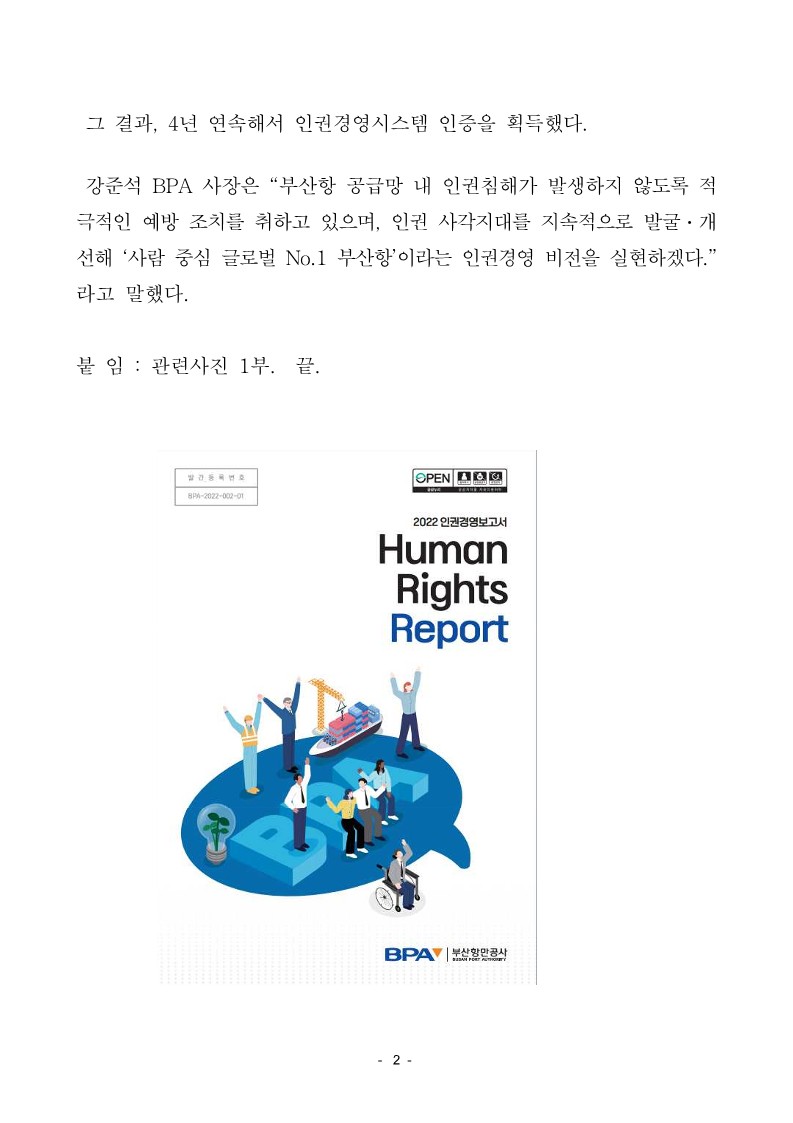 부산항만공사 첫 인권경영보고서 발간