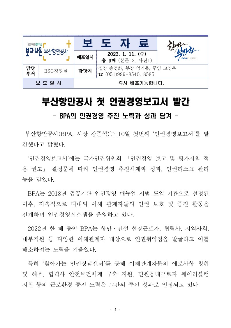 부산항만공사 첫 인권경영보고서 발간