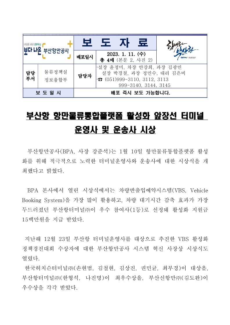 부산항 항만물류통합플랫폼 활성화 앞장선 터미널 운영사 및 운송사 시상