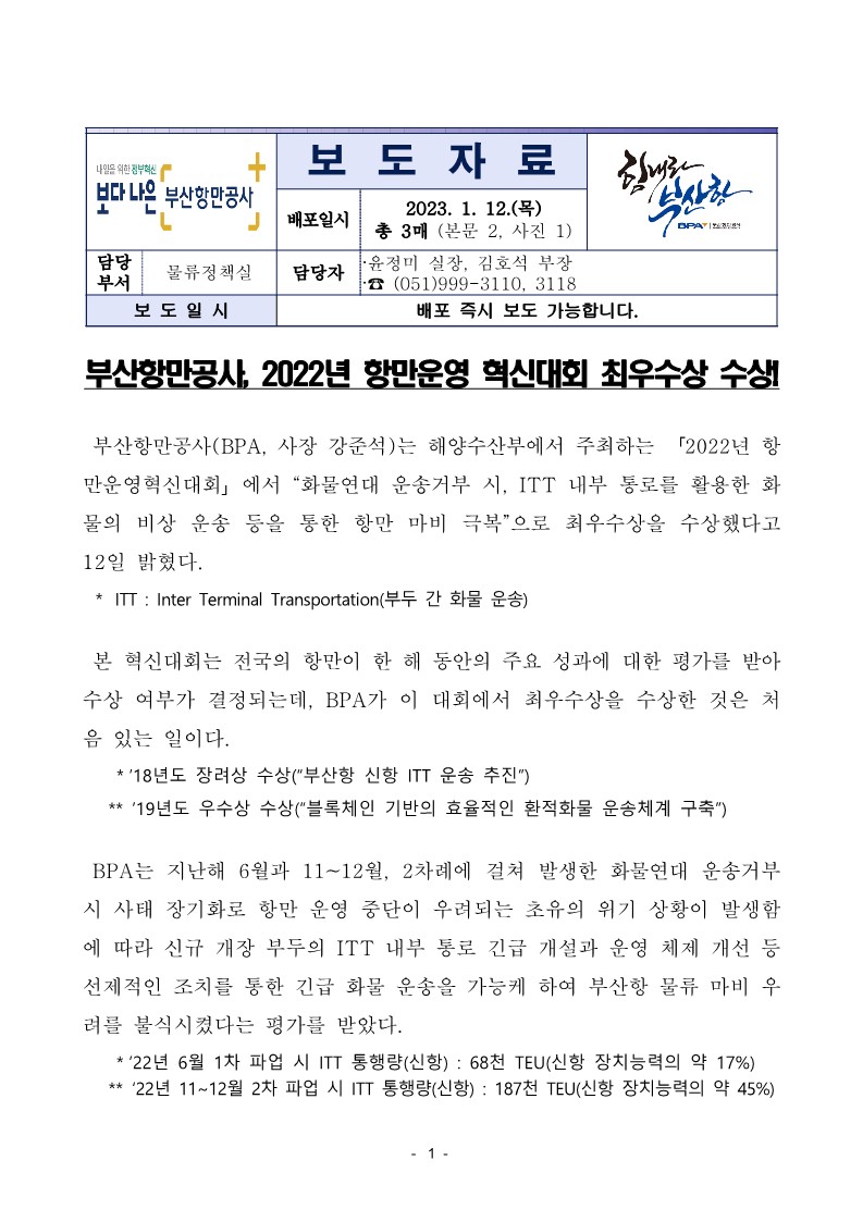 부산항만공사, 2022년 항만운영 혁신대회 최우수상 수상!