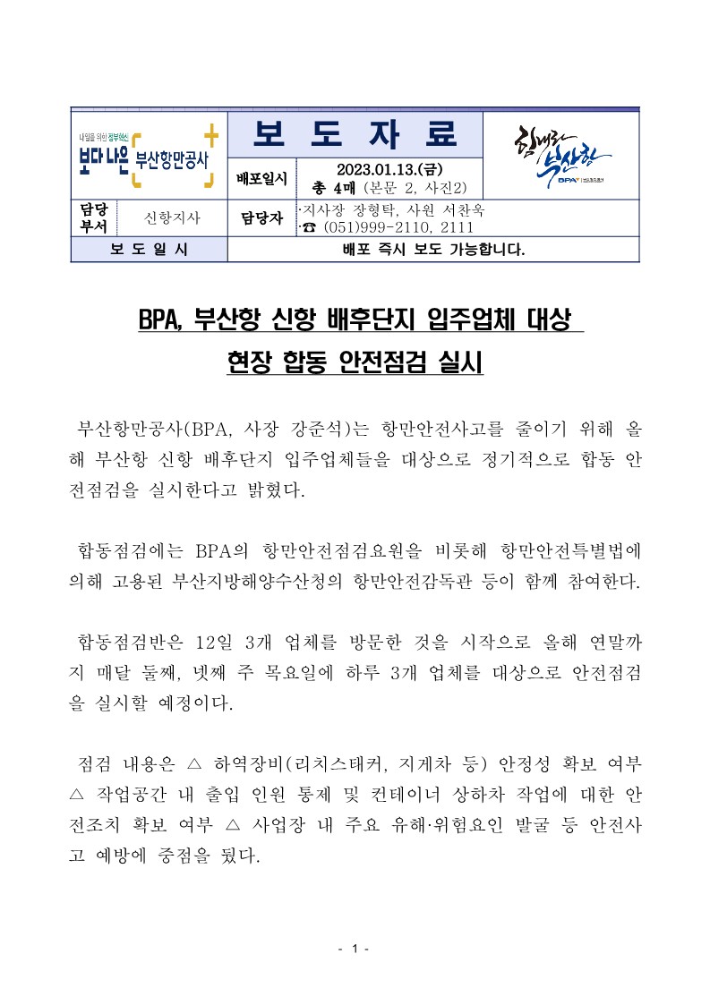 BPA, 부산항 신항 배후단지 입주업체 대상 현장 합동 안전점검 실시