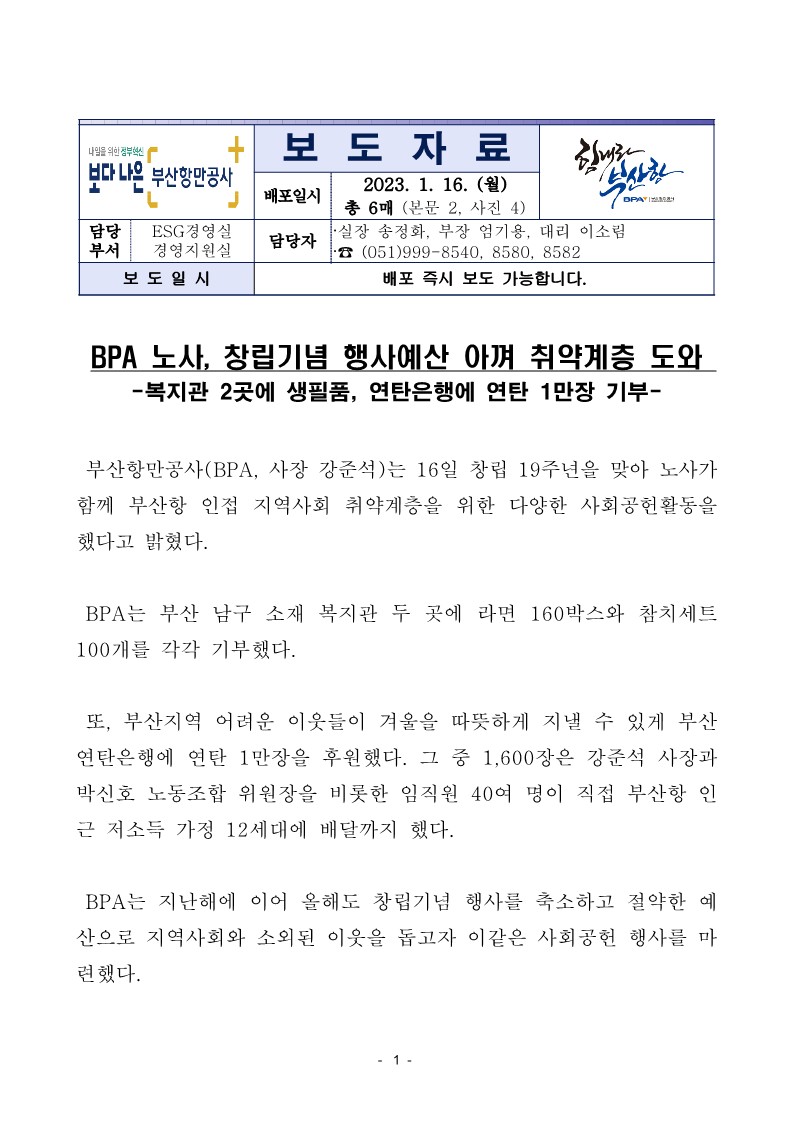 BPA 노사, 창립기념 행사예산 아껴 취약계층 도와