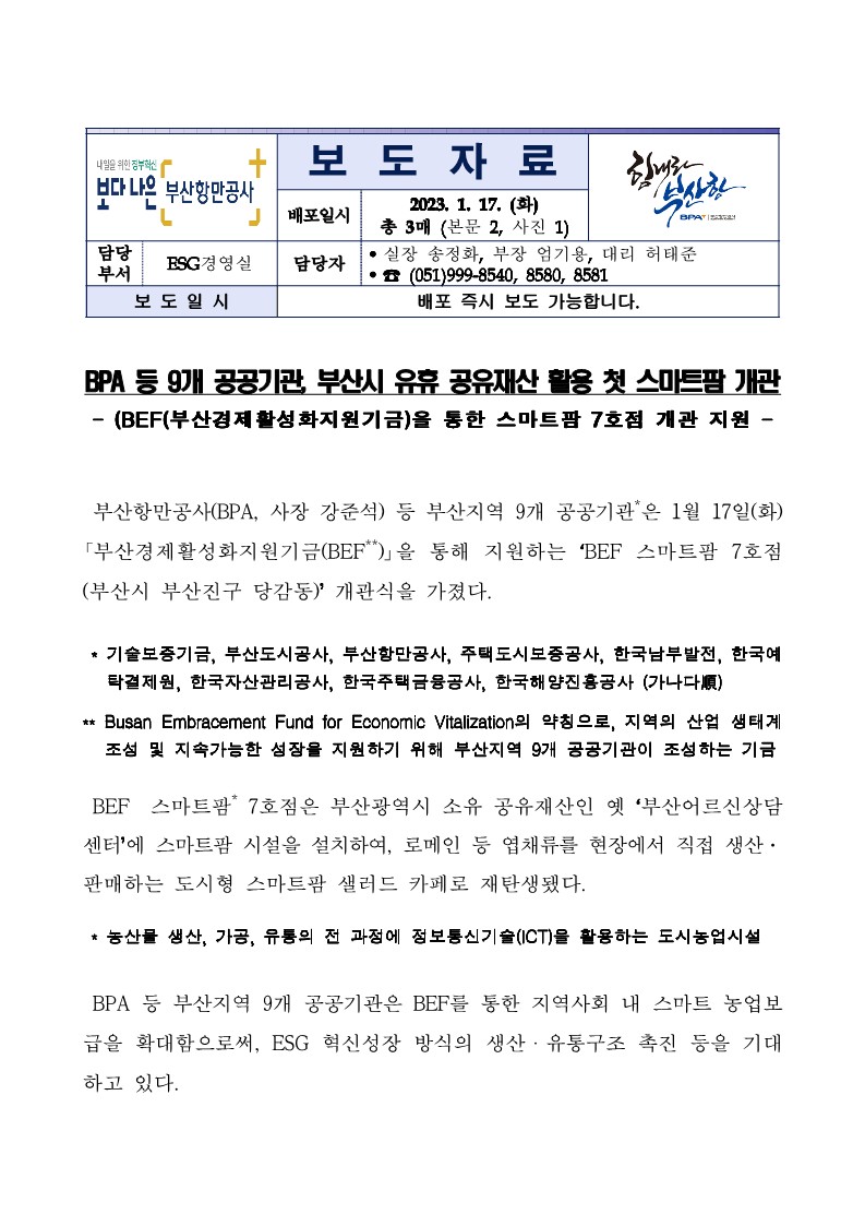 BPA 등 9개 공공기관, 부산시 유휴 공유재산 활용 첫 스마트팜 개관