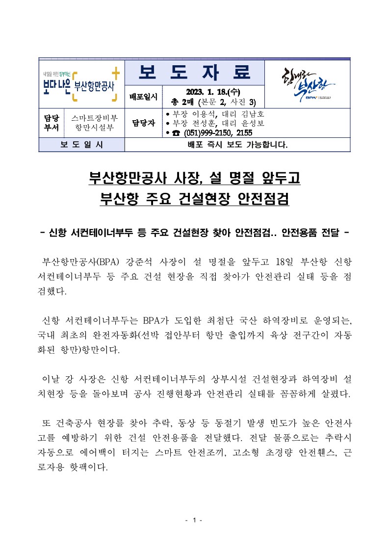 부산항만공사 사장, 설 명절 앞두고 부산항 주요 건설현장 안전점검