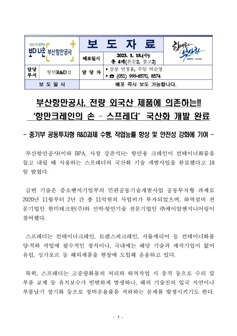 부산항만공사, 전량 외국산 제품에 의존하는 ‘항만크레인의 손-스프레더’국산화 개발 완료