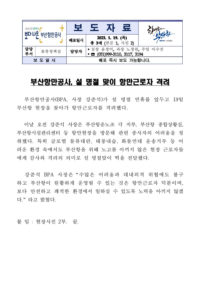 부산항만공사, 설 명절 맞이 항만근로자 격려