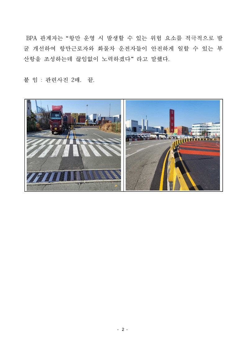 BPA, 부산항 신항 1,2부두 동측 차량 진출입로 개선 완료