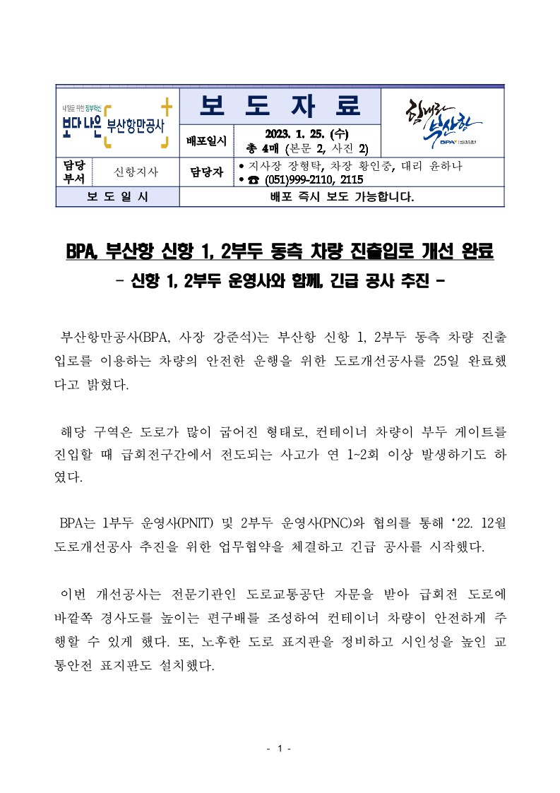 BPA, 부산항 신항 1,2부두 동측 차량 진출입로 개선 완료