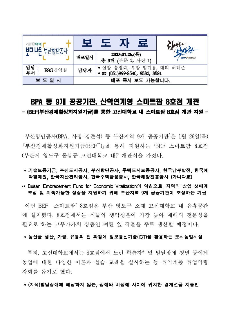 BPA 등 9개 공공기관, 산학연계형 BEF 스마트팜 8호점 개관