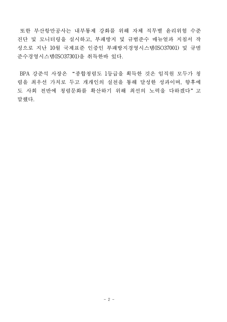 부산항만공사, 공공기관 종합청렴도 1등급 달성