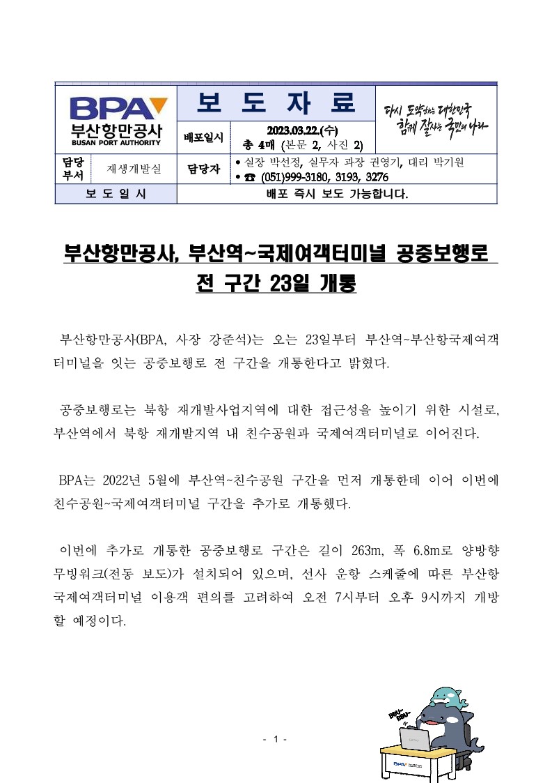 부산항만공사, 부산역~국제여객터미널 공중보행로 전 구간 23일 개통