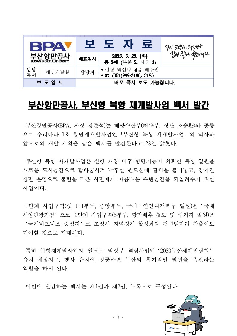 부산항만공사, 부산항 북항 재개발사업 백서 발간