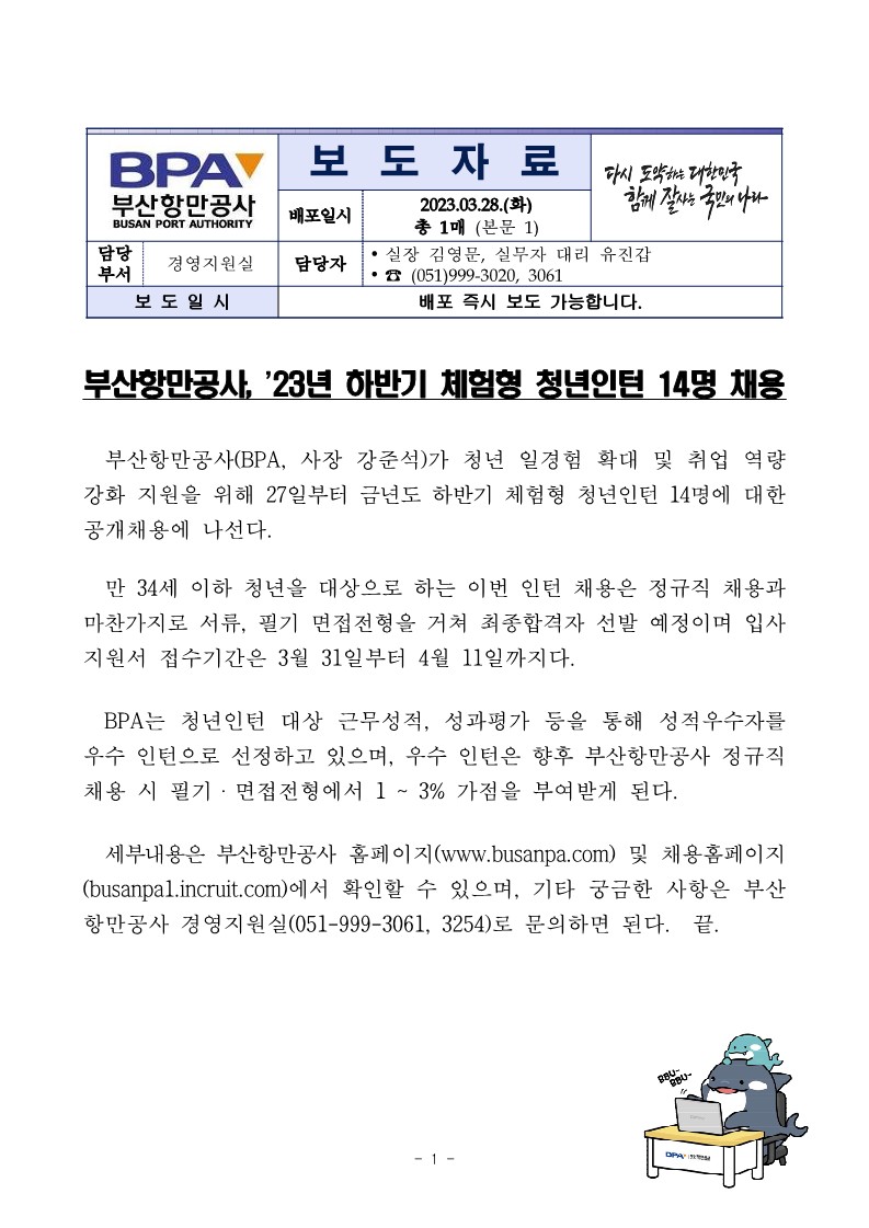 부산항만공사, 23년 하반기 체험형 청년인턴 14명 채용