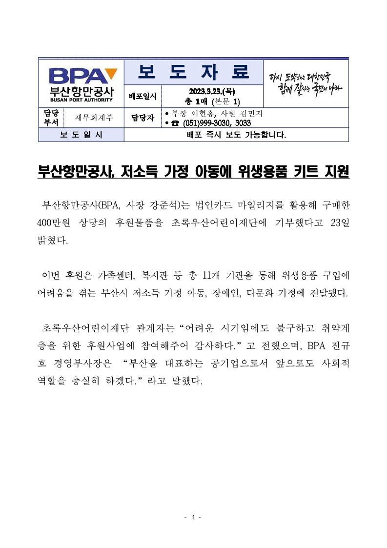 부산항만공사, 저소득 가정 아동에 위생용품 키트 지원