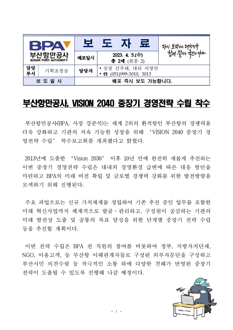 부산항만공사, VISION 2040 중장기 경영전략 수립 착수