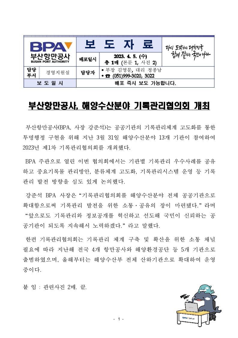 부산항만공사, 해양수산분야 기록관리협의회 개최