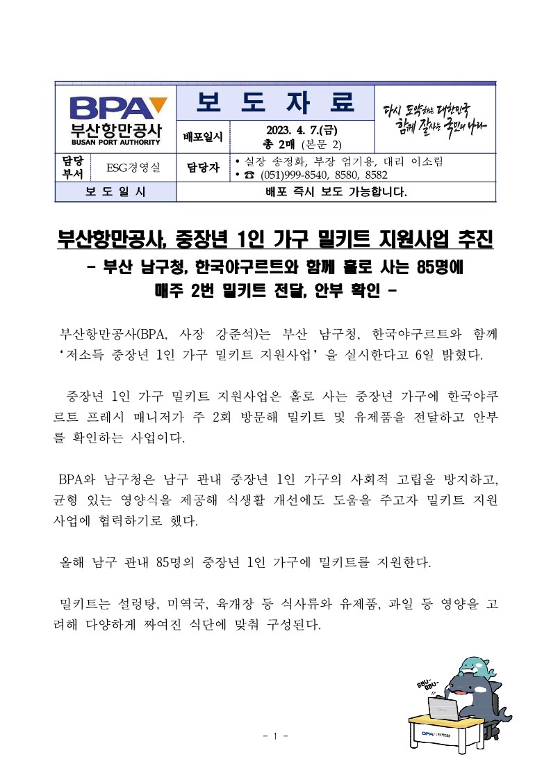 부산항만공사, 중장년 1인 가구 밀키트 지원사업 추진