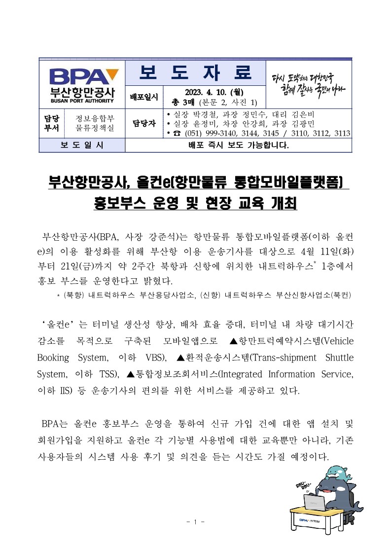 부산항만공사, 올컨e(항만물류 통합모바일플랫폼) 홍보부스 운영 및 현장 교육 개최