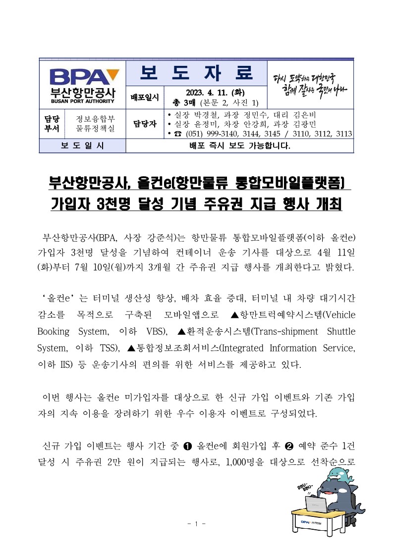 부산항만공사, 올컨e(항만물류 통합모바일플랫폼) 가입자 3천명 달성 기념 주유권 지급 행사 개최