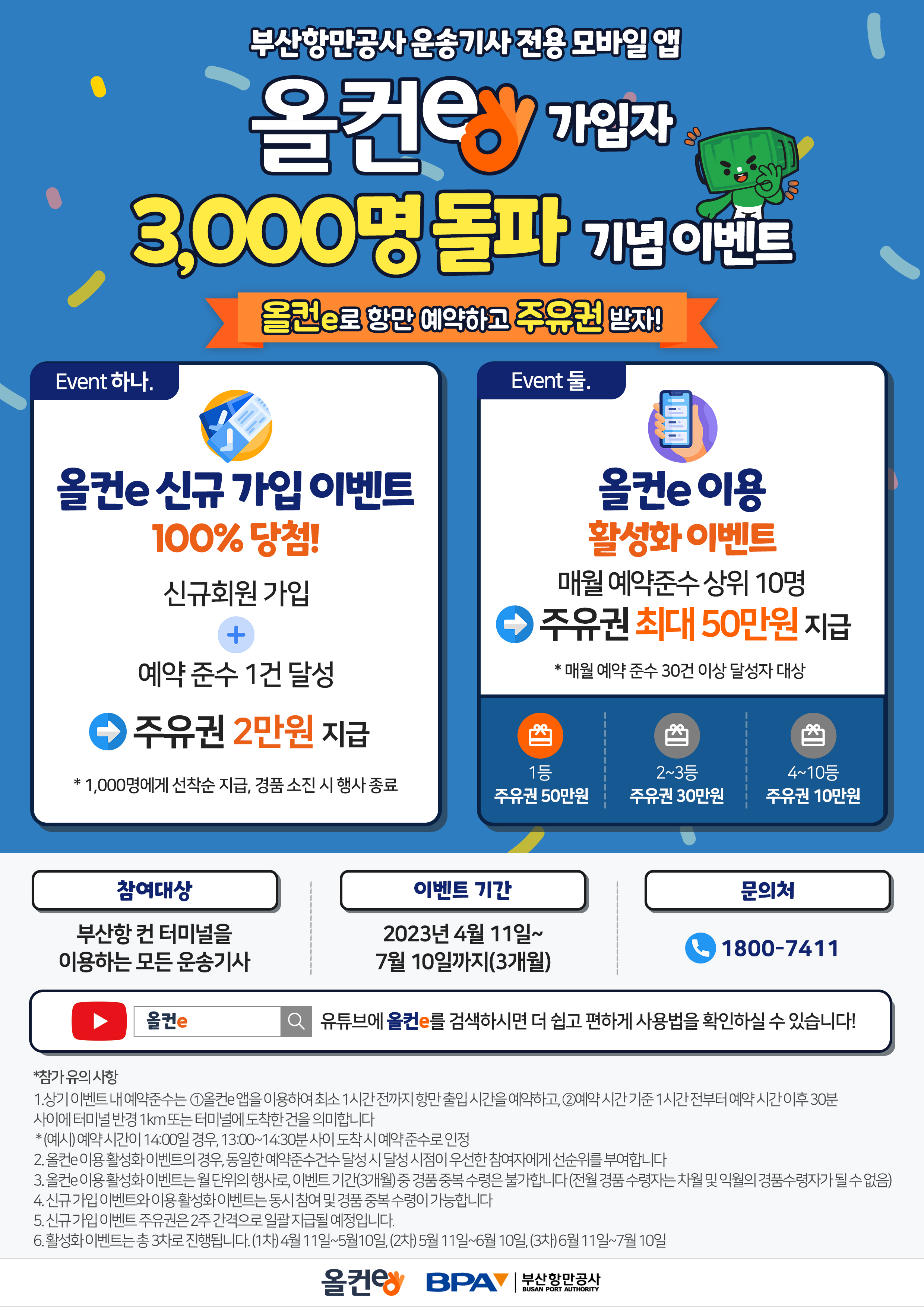 부산항만공사, 올컨e(항만물류 통합모바일플랫폼) 가입자 3천명 달성 기념 주유권 지급 행사 개최