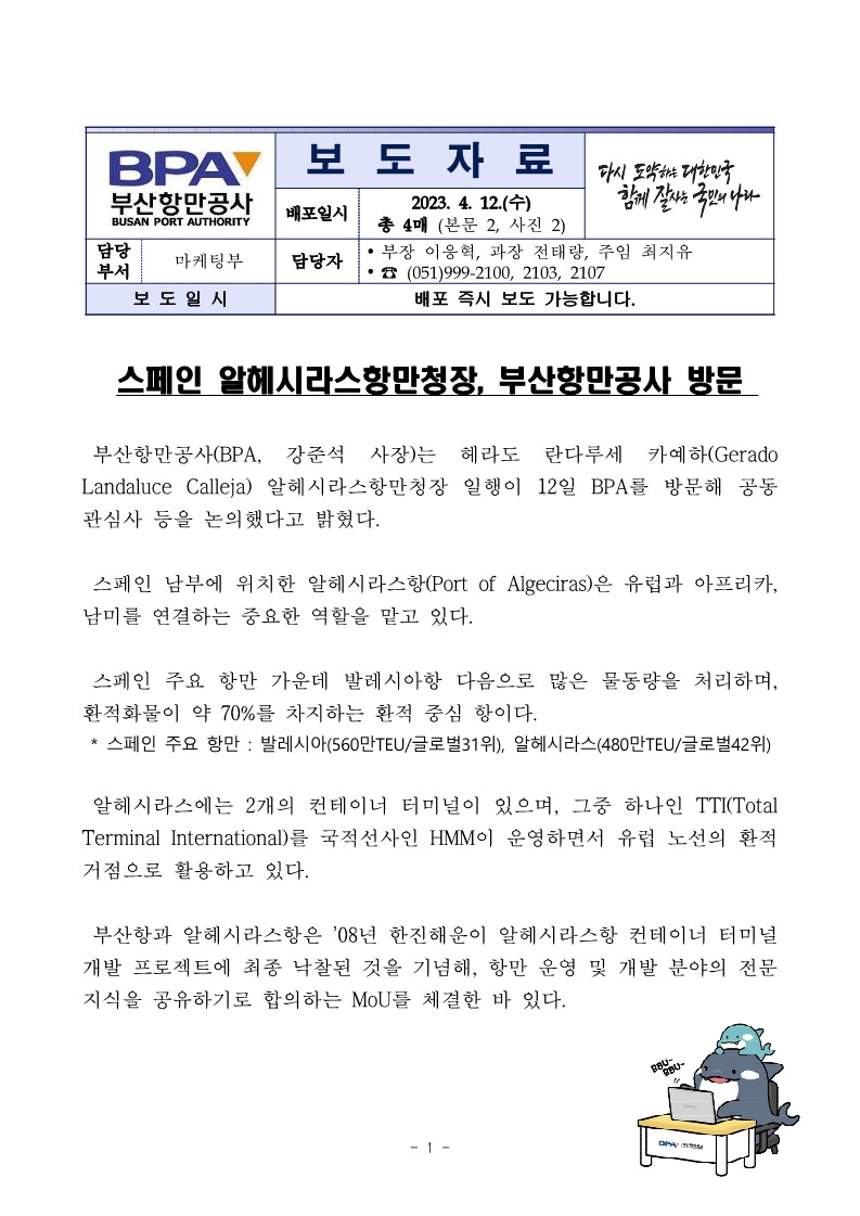 스페인 알헤시라스항만청장, 부산항만공사 방문 