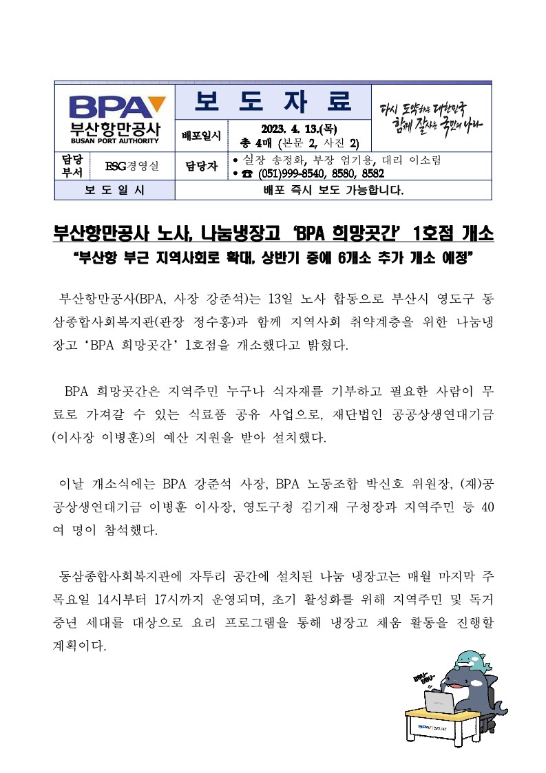 부산항만공사 노사, 나눔냉장고 