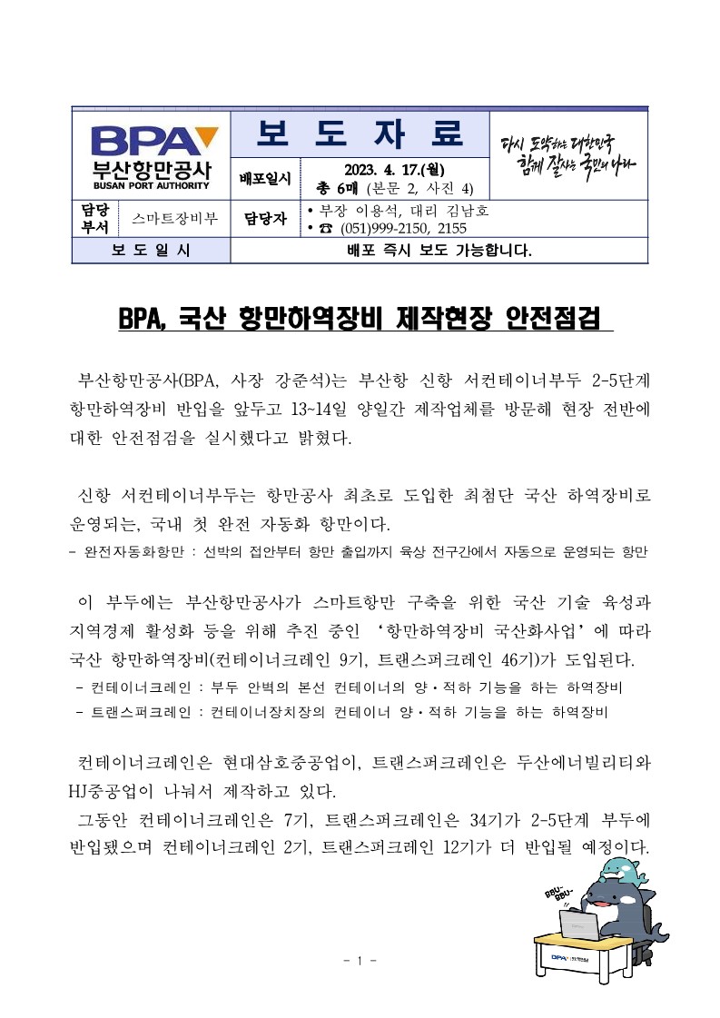 BPA, 국산 항만하역장비 제작현장 안전점검