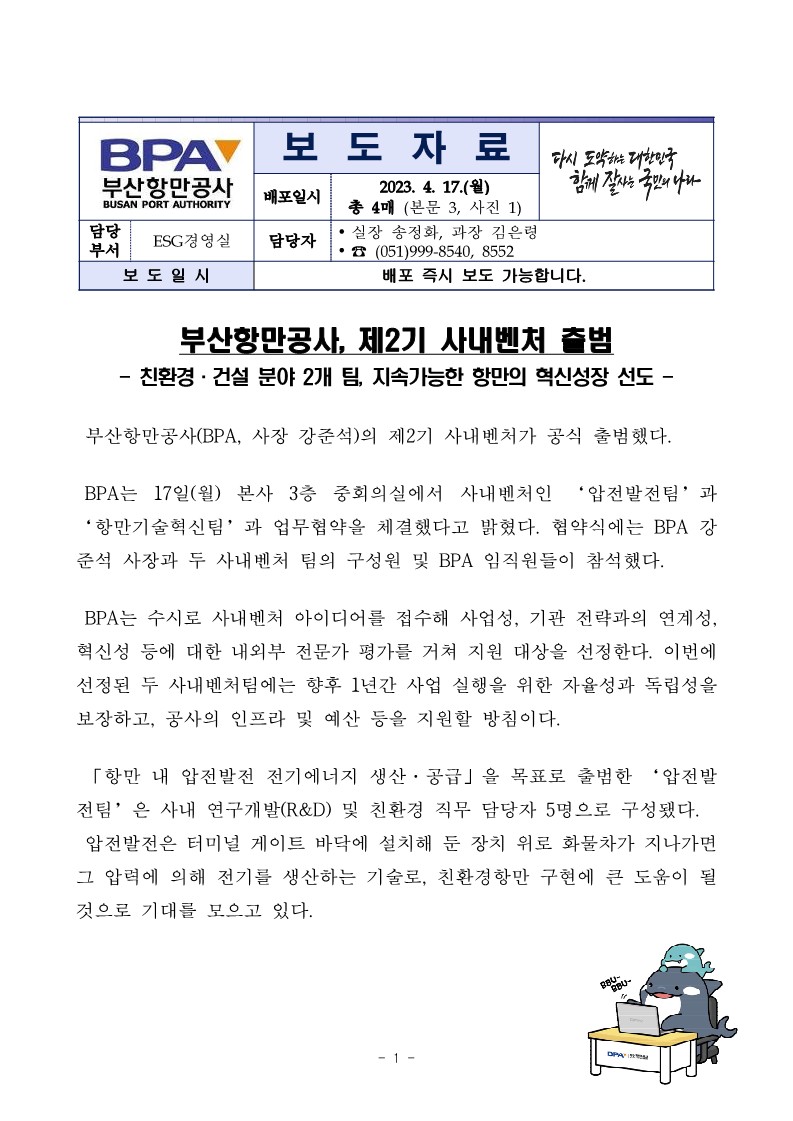 부산항만공사, 제2기 사내벤처 출범