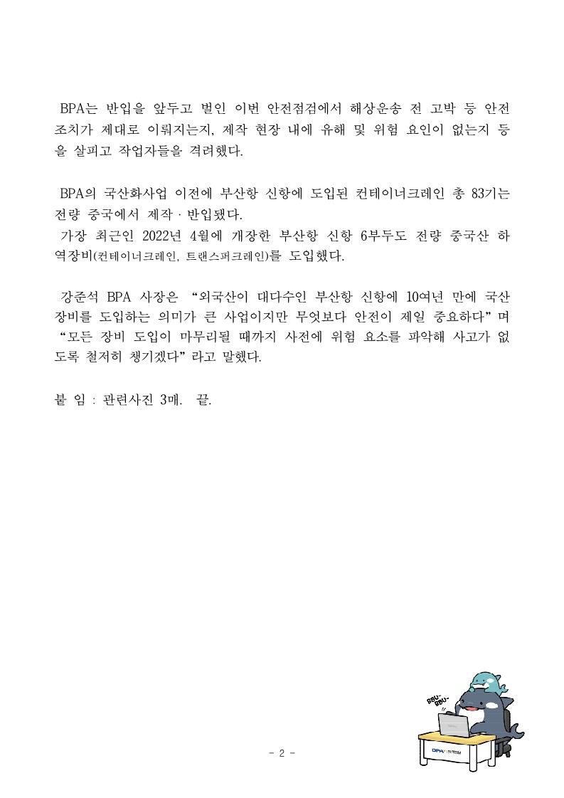 BPA, 국산 항만하역장비 제작현장 안전점검