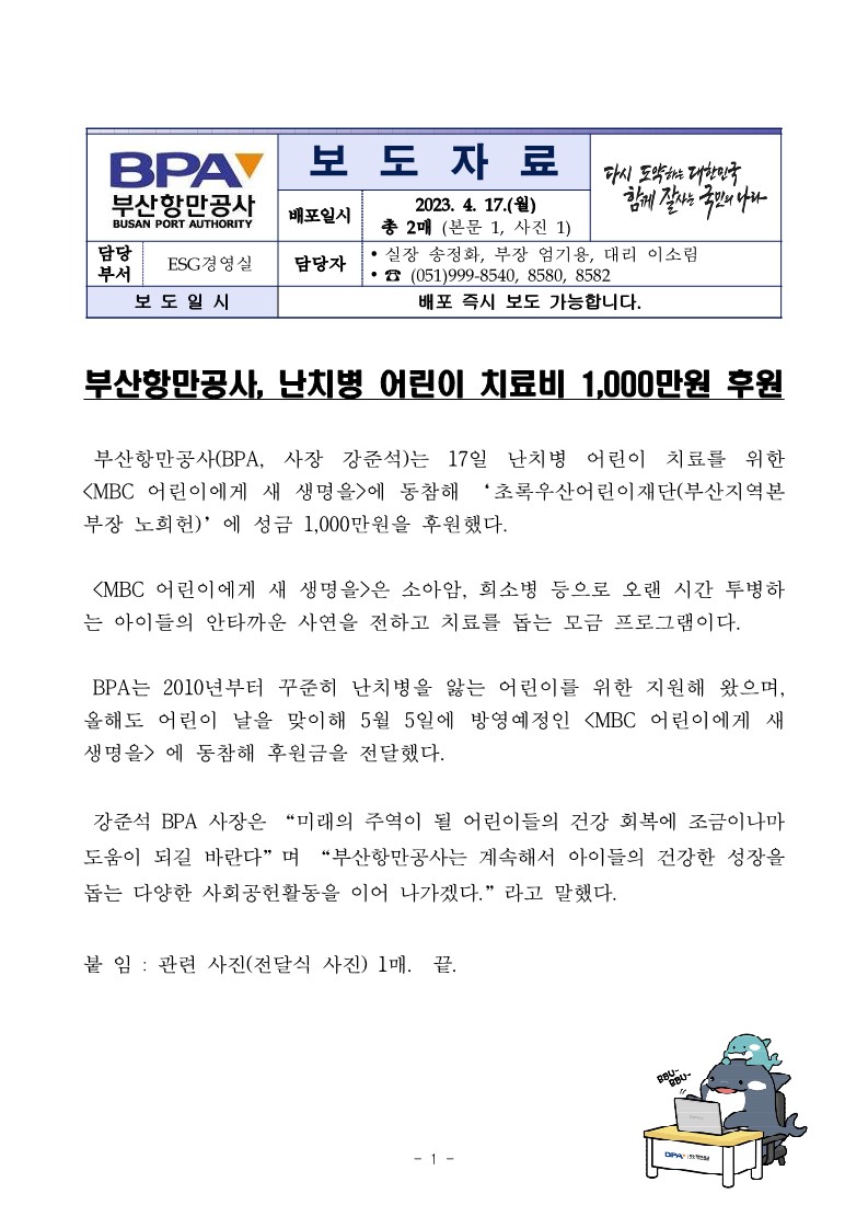 부산항만공사, 난치병 어린이 치료비 1,000만원 후원