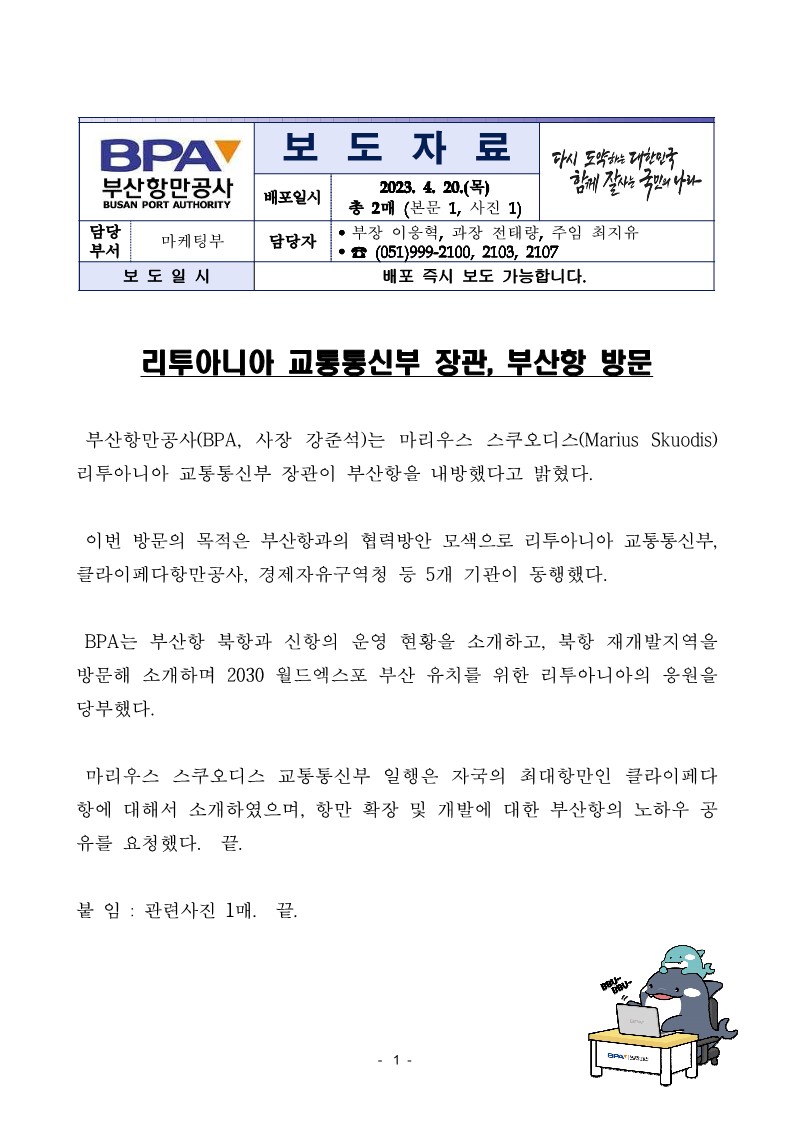 리투아니아 교통통신부장관 부산항 방문